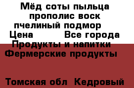 Мёд соты пыльца прополис воск пчелиный подмор.  › Цена ­ 150 - Все города Продукты и напитки » Фермерские продукты   . Томская обл.,Кедровый г.